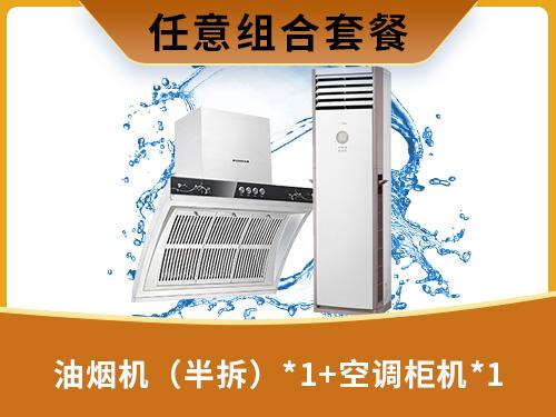 油烟机（半拆）*1+空调柜机*1	