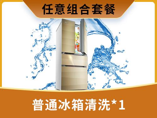 普通冰箱清洗*1	
