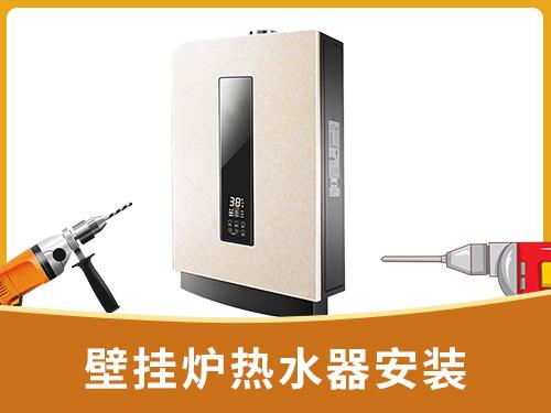 壁挂炉热水器安装	